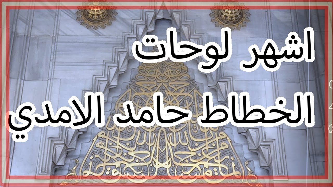 اشهر كتابات الخطاط حامد الامدي بالثلث الجلي  بجامع شيشلي في اسطنبول جولة سريعة