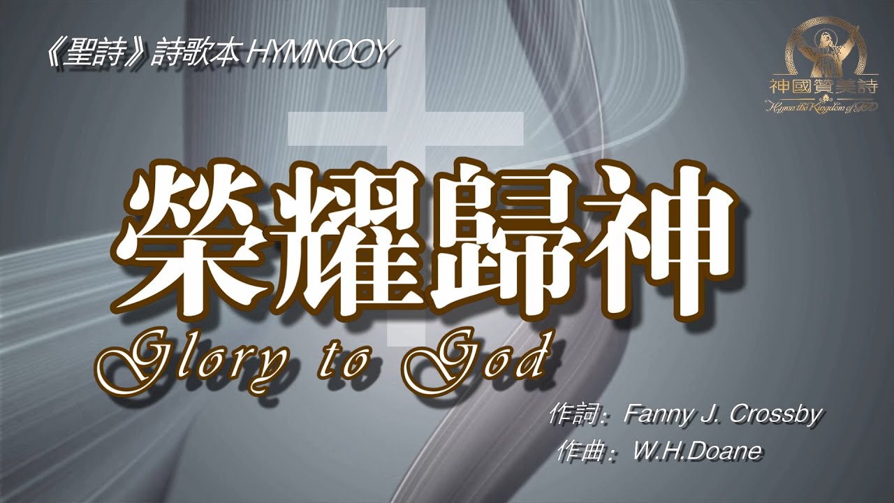 《榮耀歸神》Glory to God 讚美詩Peace With Everyone 中文字幕《荣耀归于真神》