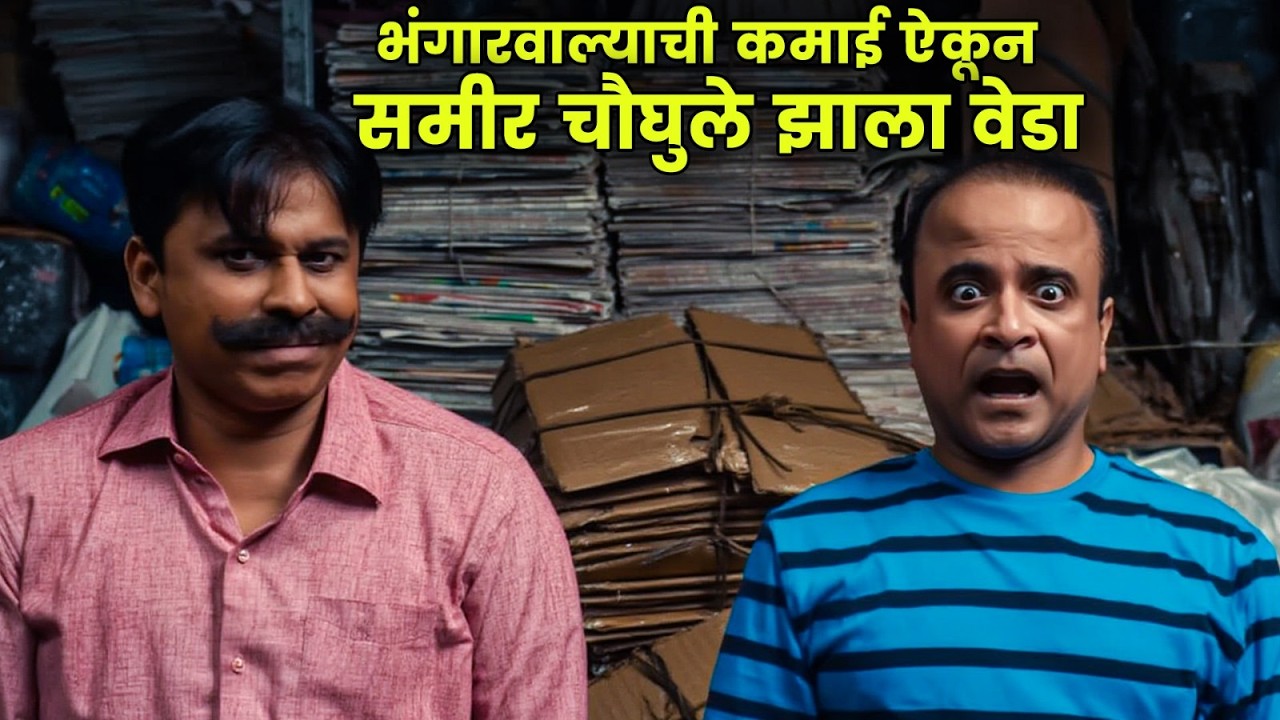 भंगारवाल्याची कमाई ऐकून समीर चौघुले झाला वेडा | Maharashtrachi Hasyajatra | New Marathi Comedy