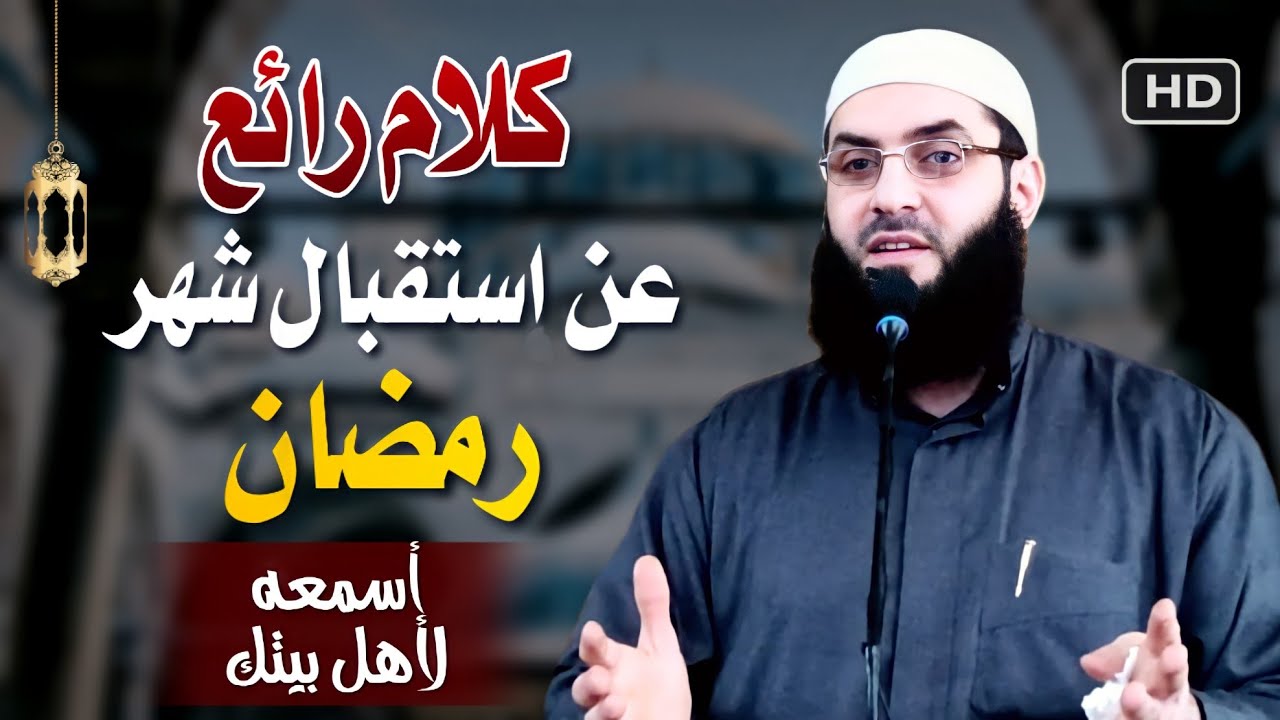 خطبة رائعة عن استقبال رمضان 🌷🌷