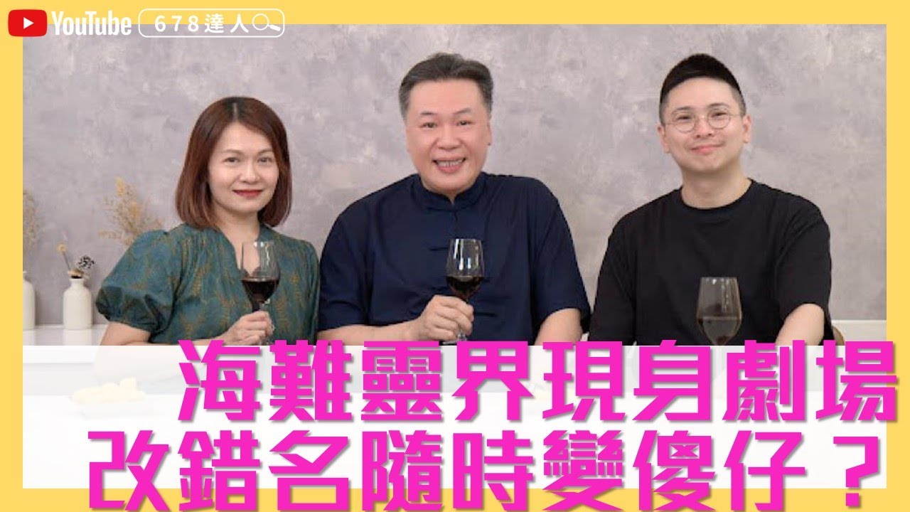 咩命格容易撞鬼？│改錯名隨時變白癡│海難靈界現身劇場 678達人 EP02