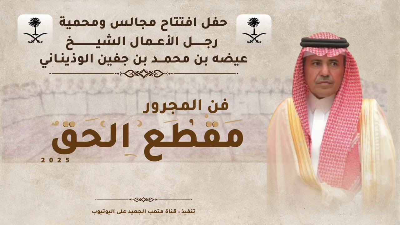 مجرور || مقطع الحق || في حفل افتتاح مجالس ومحمية بن جفين