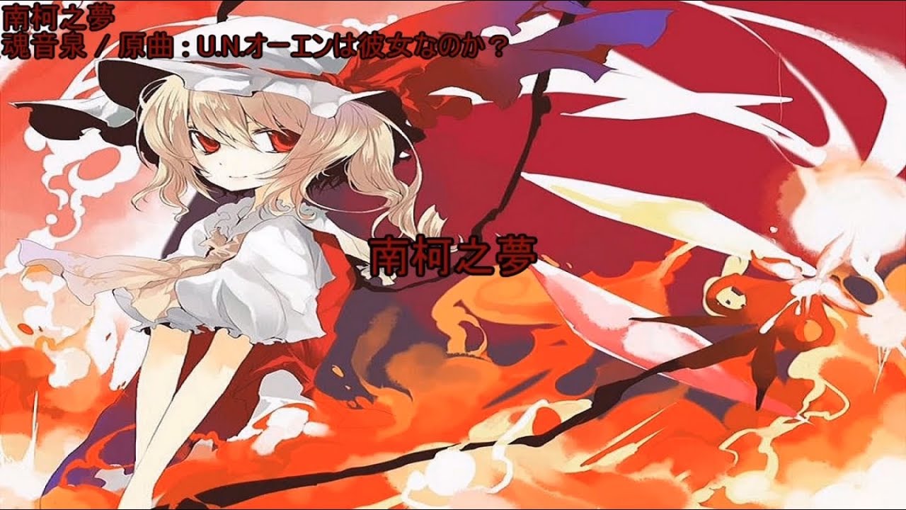 【東方ニコカラ】 南柯之夢 【魂音泉】