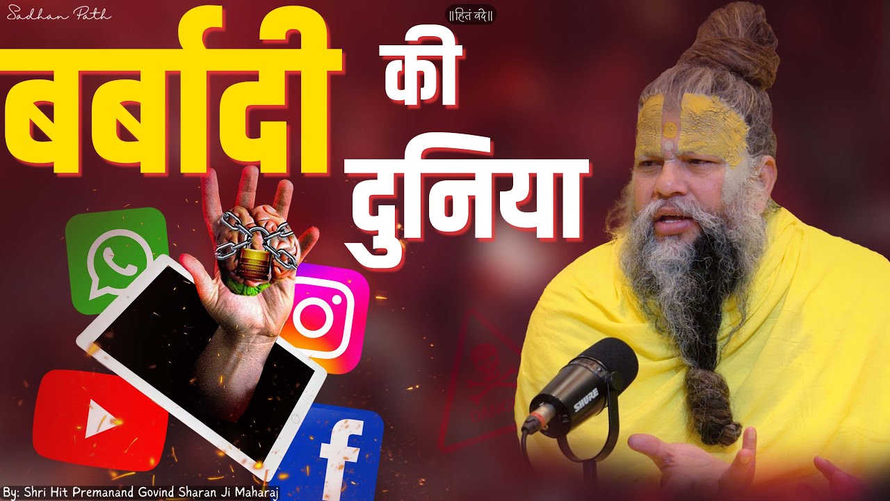 बर्बादी की दुनिया : Mobile की लत छुड़ा देगी यह Video || Sadhan Path