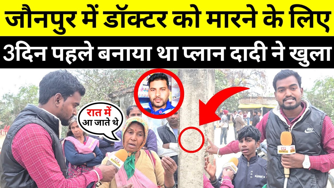 #jaunpurnews डॉक्टर की हत्या करने की धमकी जानकर हो जाएंगे हैरान दादी ने बताई असली सच्चाई #latestnews