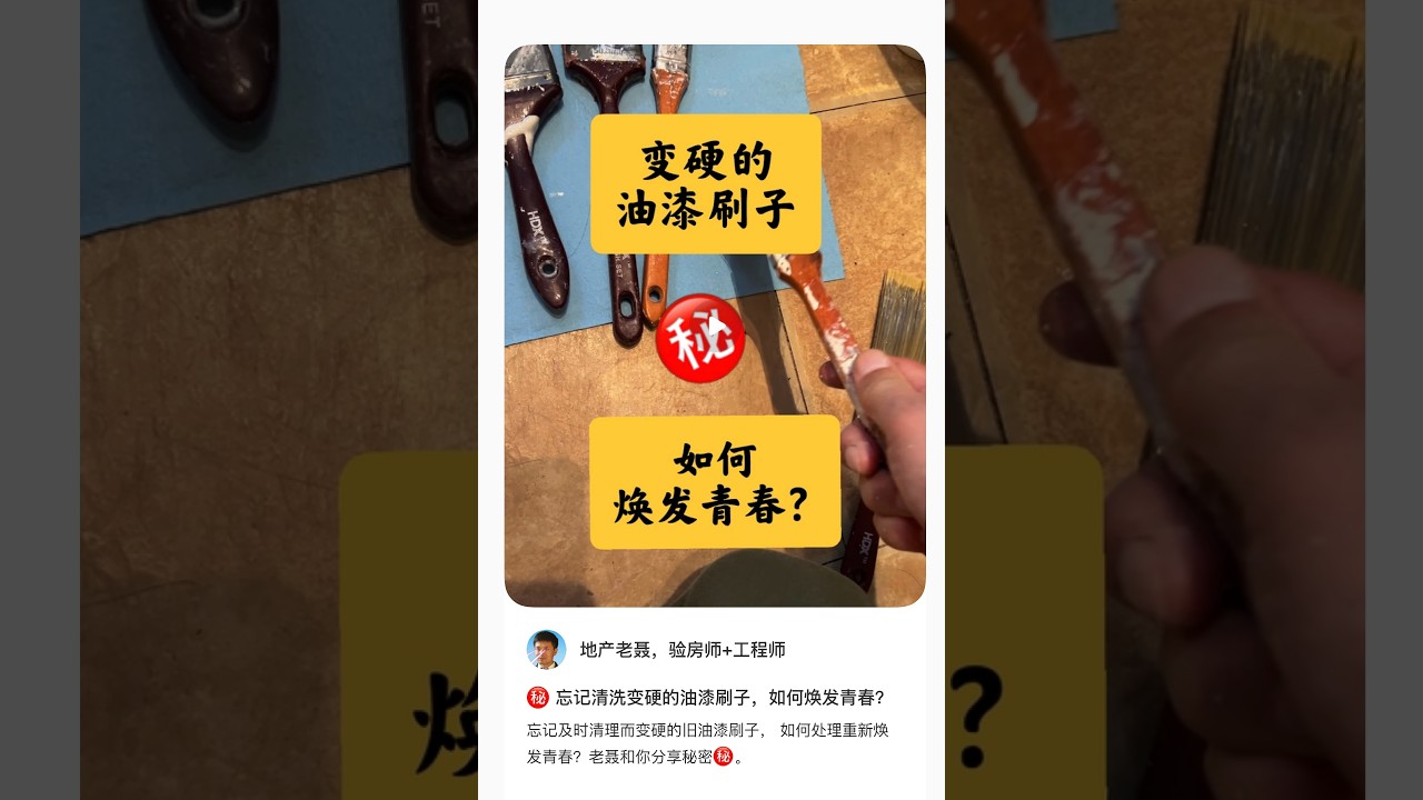 忘记清洗变硬的油漆刷子，如何焕发青春？ #diy #加拿大 #多伦多地产 #油漆