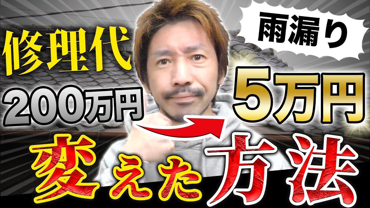 【裏ワザ】雨漏り修理200万円を5万円にした方法