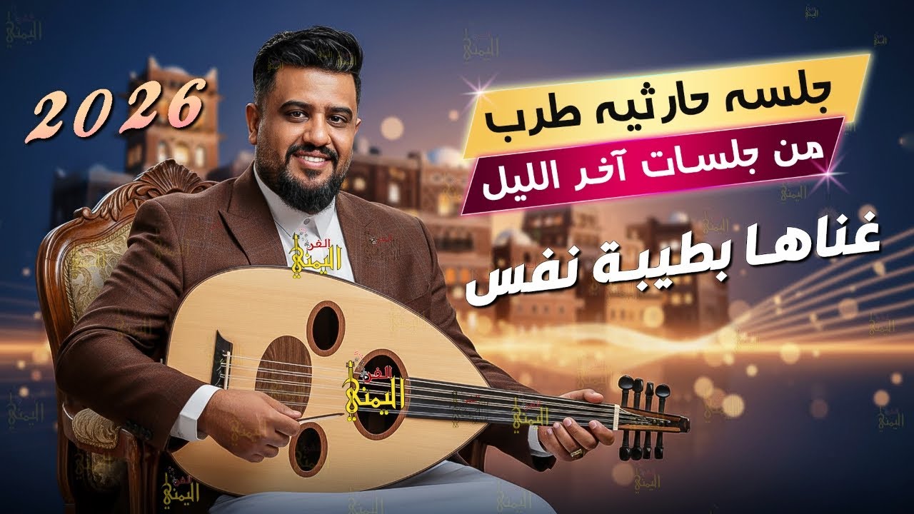 يحيى عنبه جديد 2026 اقوى جلسه حارثيه غناها بطيبة نفس 🔥 رد قلبي | اغاني يمنيه جلسات عود يحي عنبه طرب
