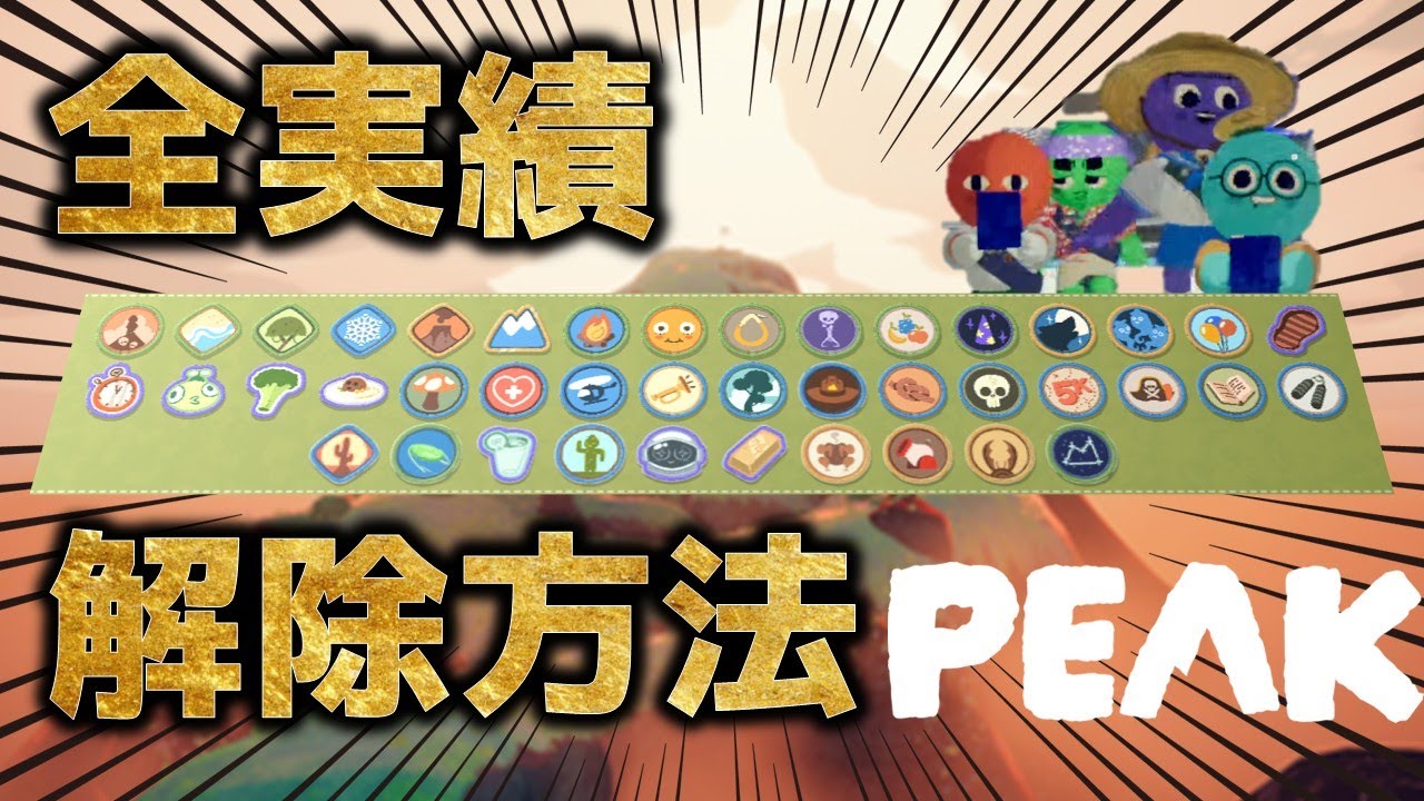 【PEAK】全ての実績の解除方法を解説！最高に可愛いコスメを全てゲットしよう！／ピーク攻略／まるこんゲームス