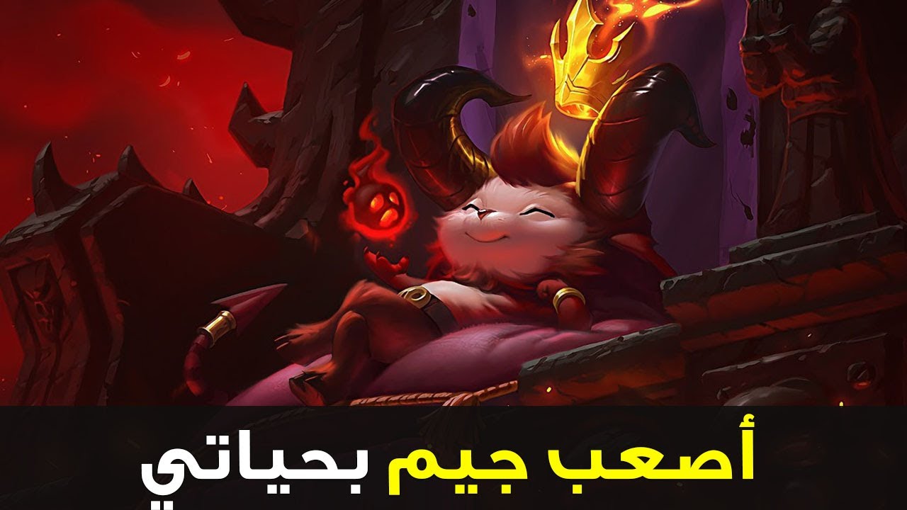 أصعب جيم رانك في السنة😱| شرح تيمو وايلد ريفت