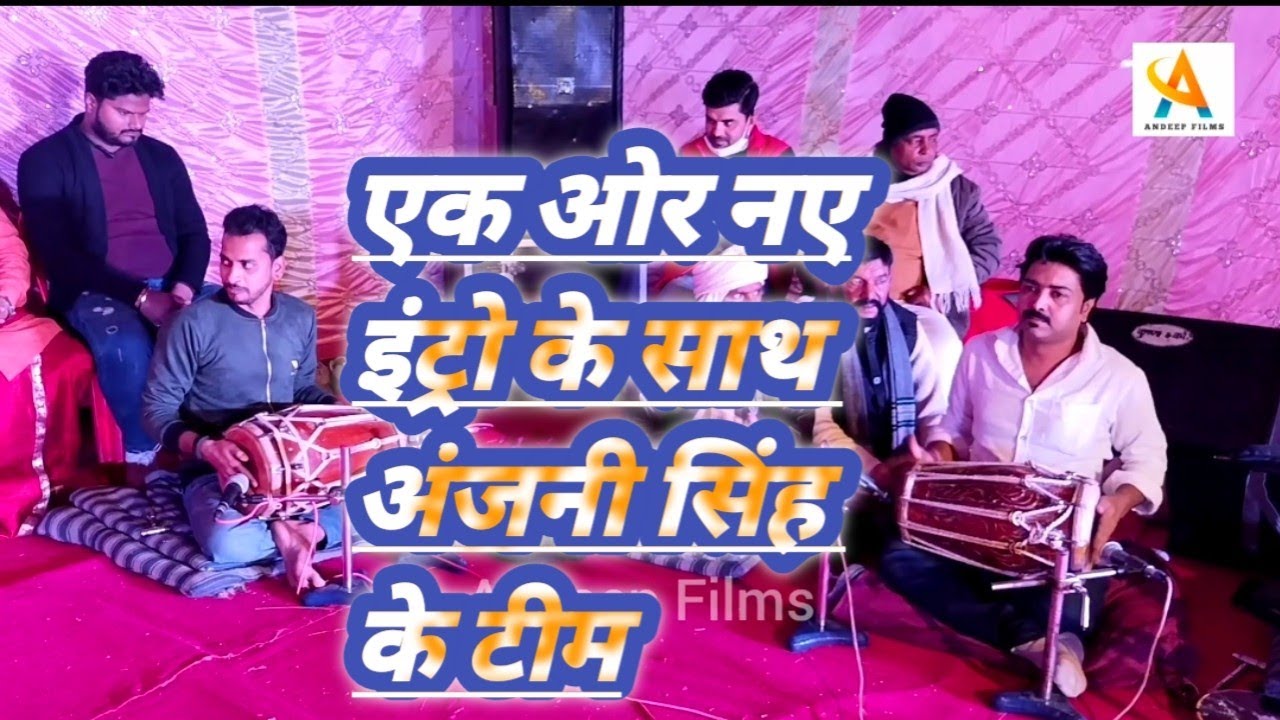 एक ओर नए इंट्रो के साथ ।।#अंजनी-सिंह का टीम।। क्या कमाल का इंट्रो रहा