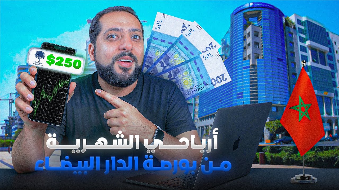مداخيل السالبة من بورصة الدارالبيضاء