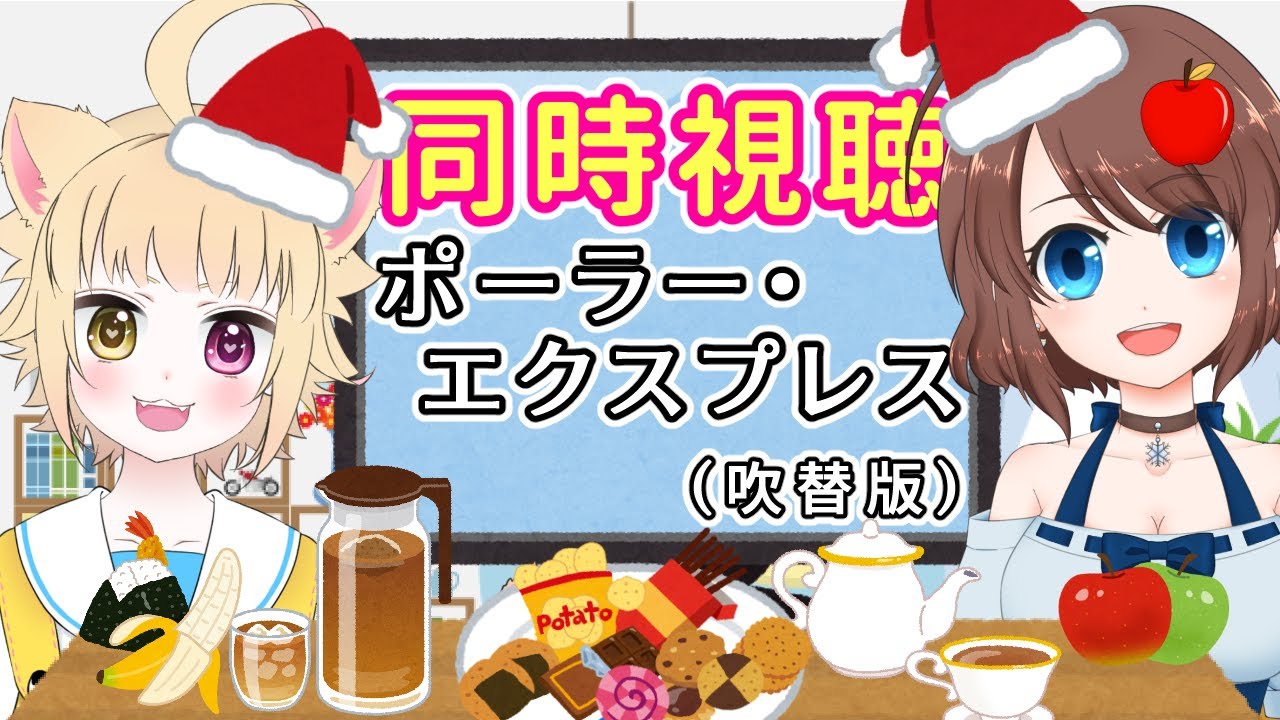 【同時視聴】ポーラー・エクスプレスを一緒に見よう♪【VTuber】