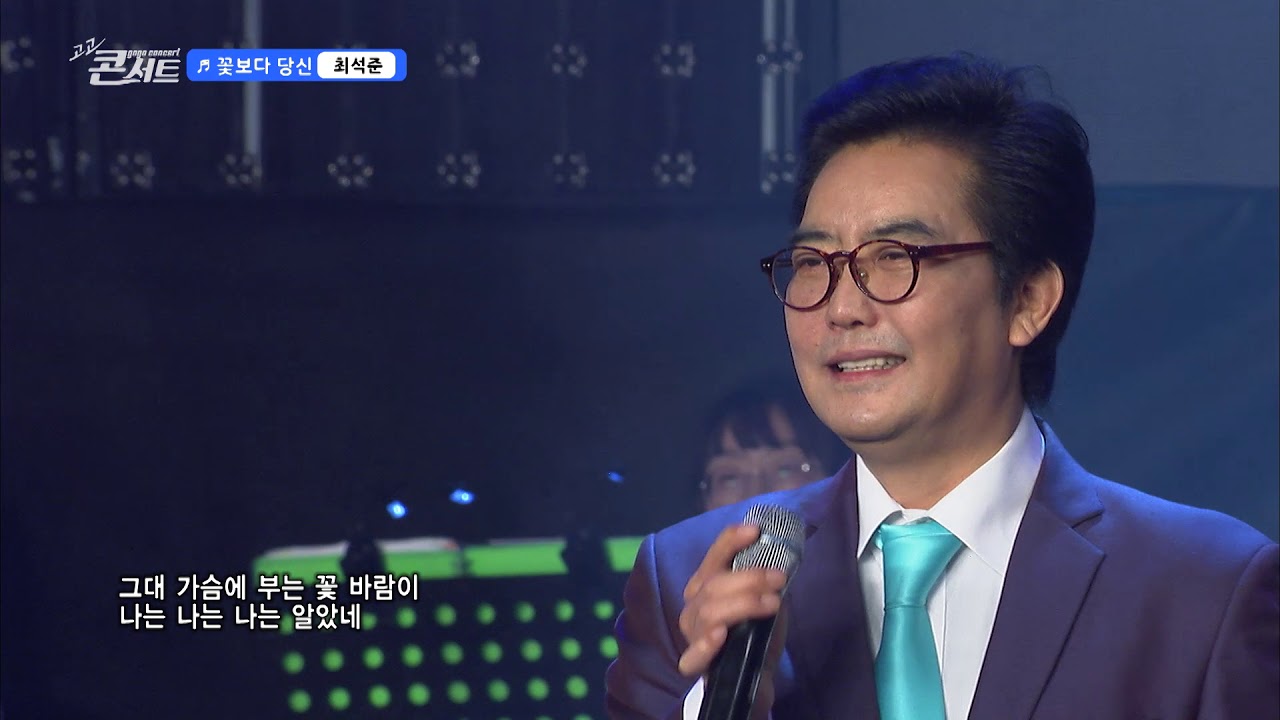 최석준 꽃보다 당신