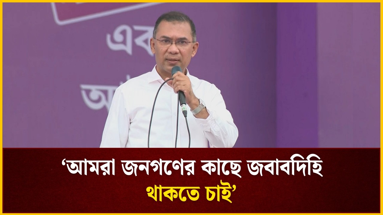 আমরা জনগণের কাছে জবাবদিহি থাকতে চাই: প্রধানমন্ত্রী | BNP | The Daily Campus