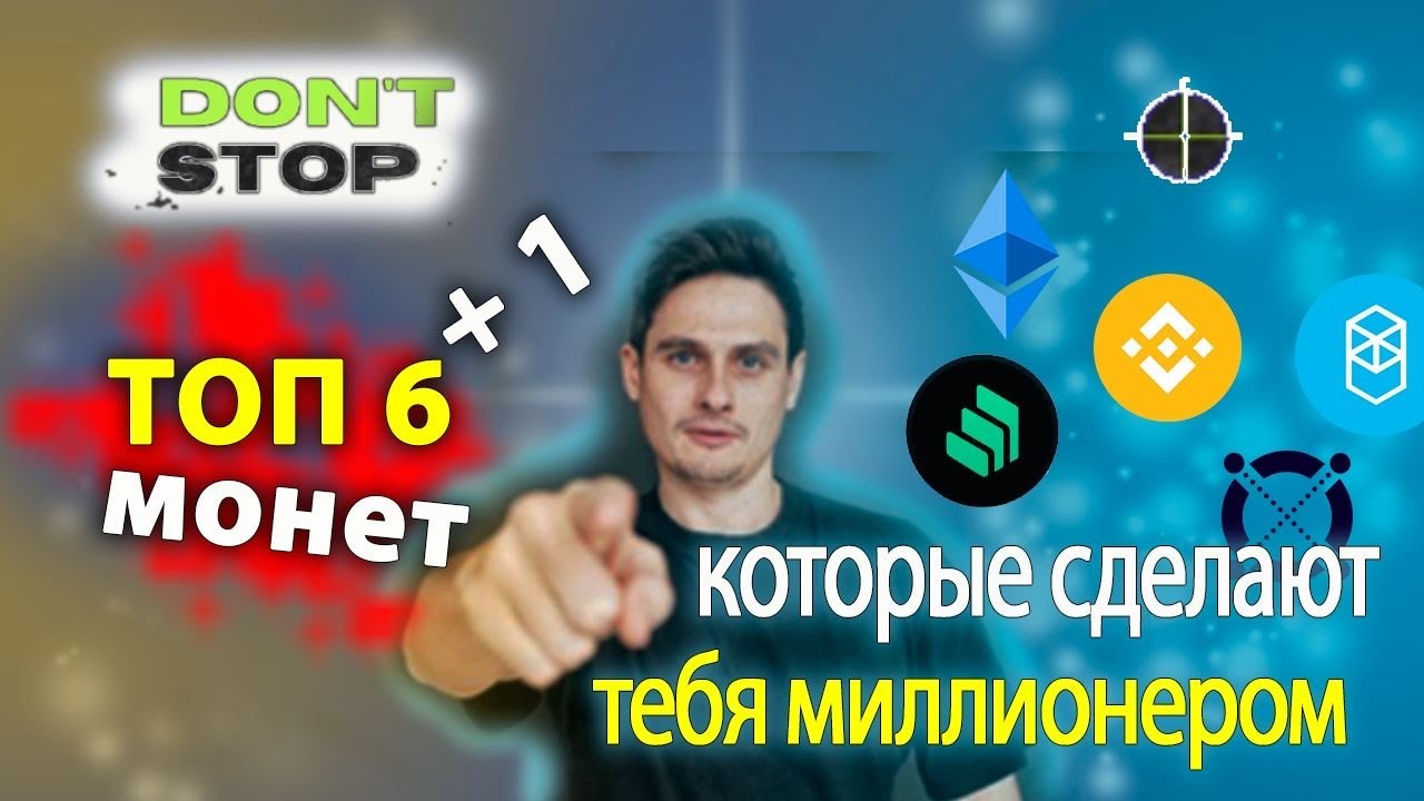 ТОП 6+1 (Solana , Fantom)  КРИПТОВАЛЮТ КОТОРЫЕ СТОИТ КУПИТЬ