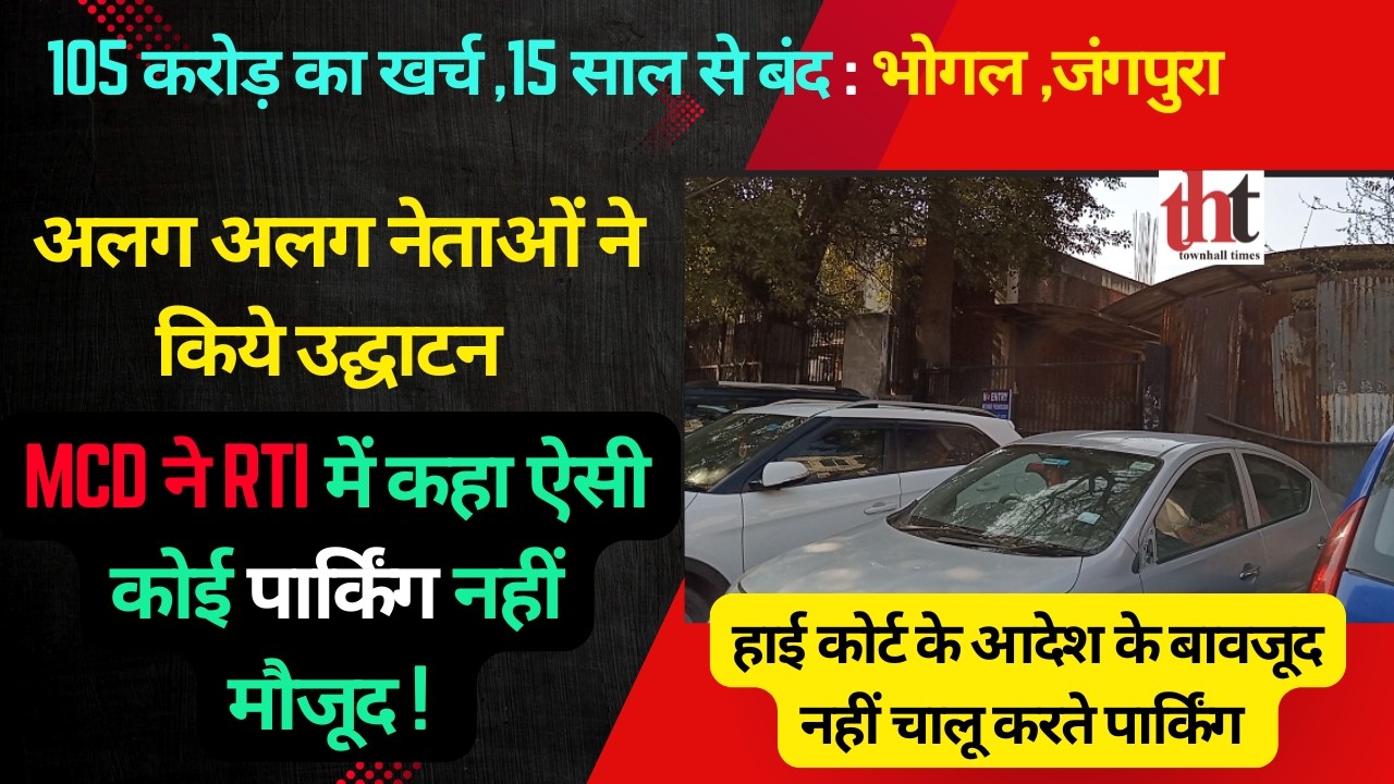 करोड़ो की लागत से बनी पार्किंग  ,नेताओं ने किये तीन बार उद्घाटन , 15साल से लोगो को खुलने का इन्तजार