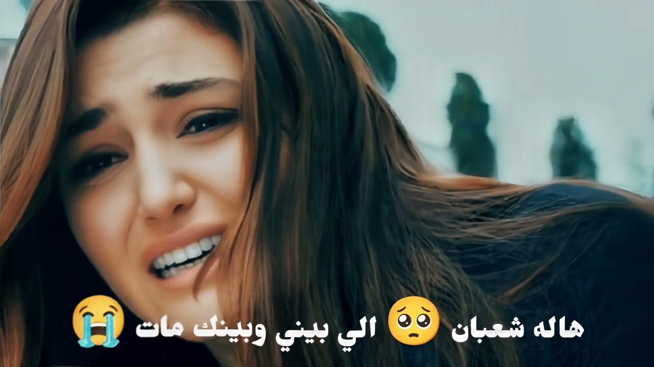هاله شعبان 🥺 الي بيني وبينك مات 😭