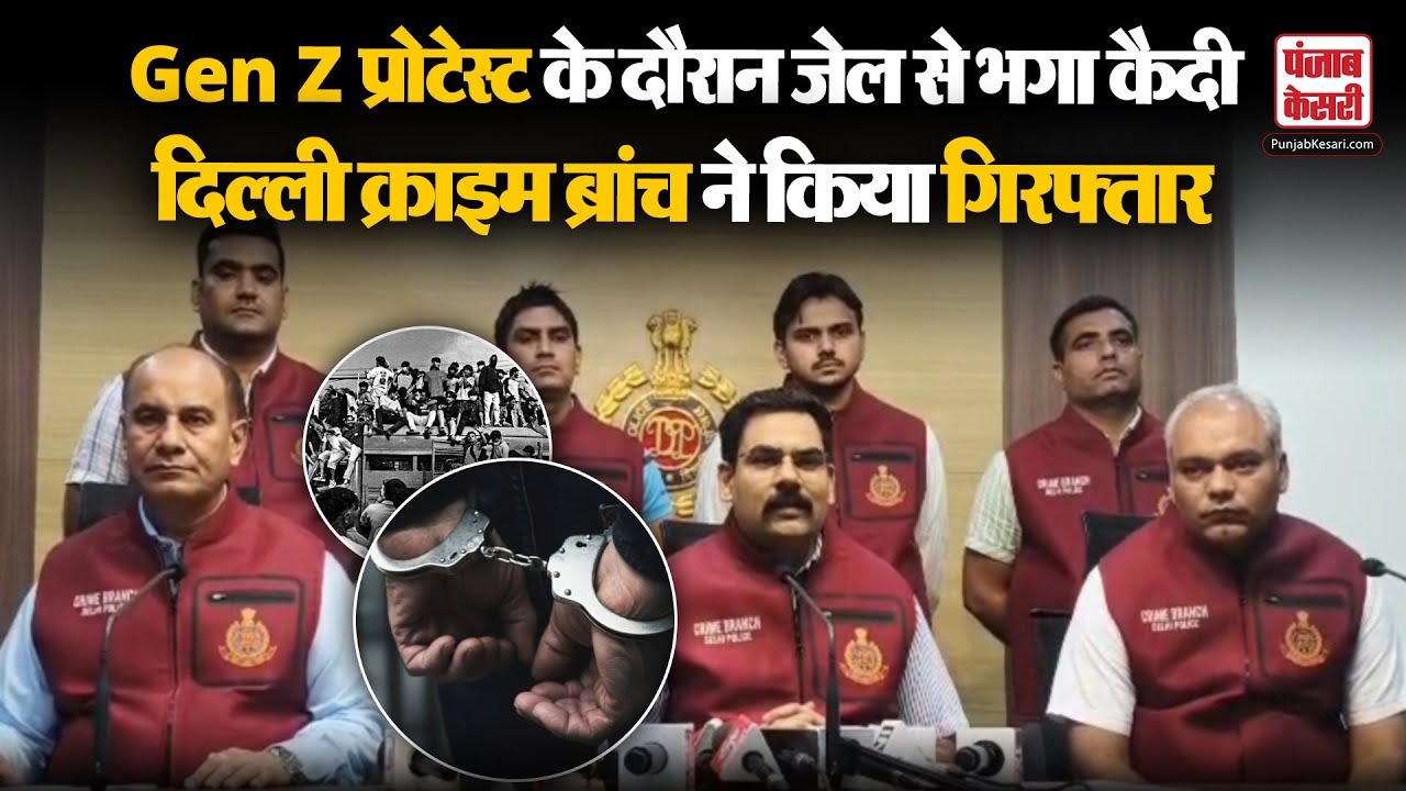 Delhi Crime Branch: Gen Z प्रोटेस्ट के दौरान जेल से भगा कैदी, दिल्ली क्राइम ब्रांच ने किया गिरफ्तार