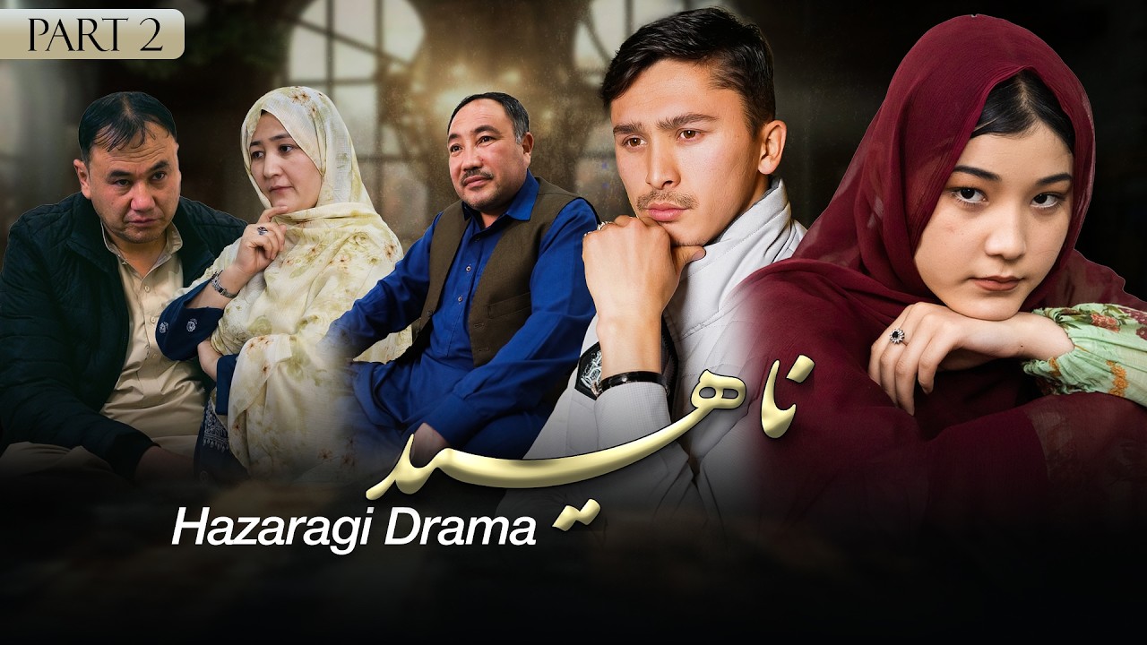 Hazaragi Drama/Naheed Part 2/درامه هزارگی
