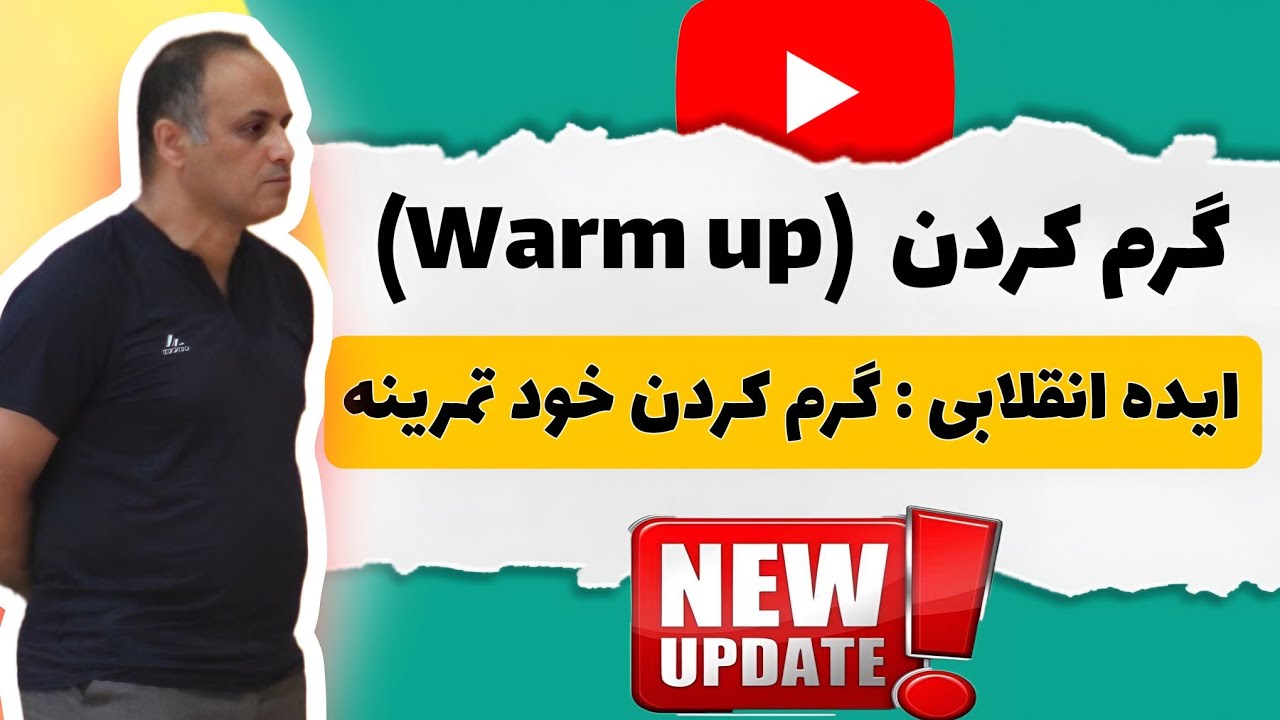 استراژی گرم کردن در فوتسال