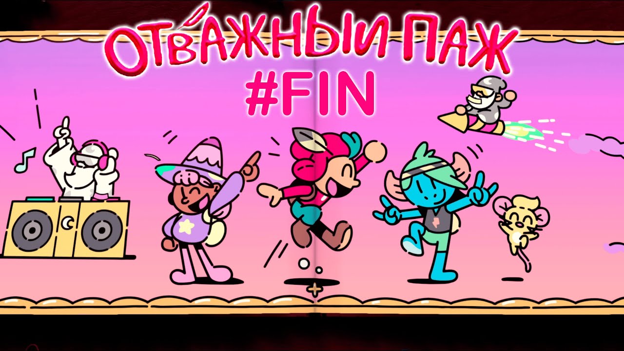 Сладкая победа! - Отважный паж #Fin (The Plucky Squire)