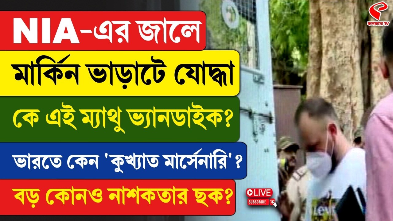 NIA | Matthew VanDyke | NIA-এর জালে মার্কিন ভাড়াটে যোদ্ধা, কে এই ম্যাথু ভ্যানডাইক?