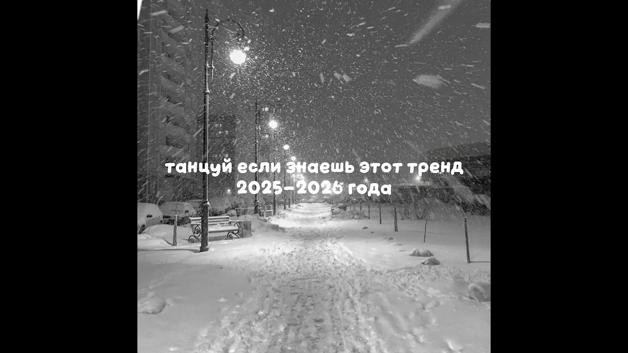 Танцуй если знаешь этот тренд 2025-2026 года🎄