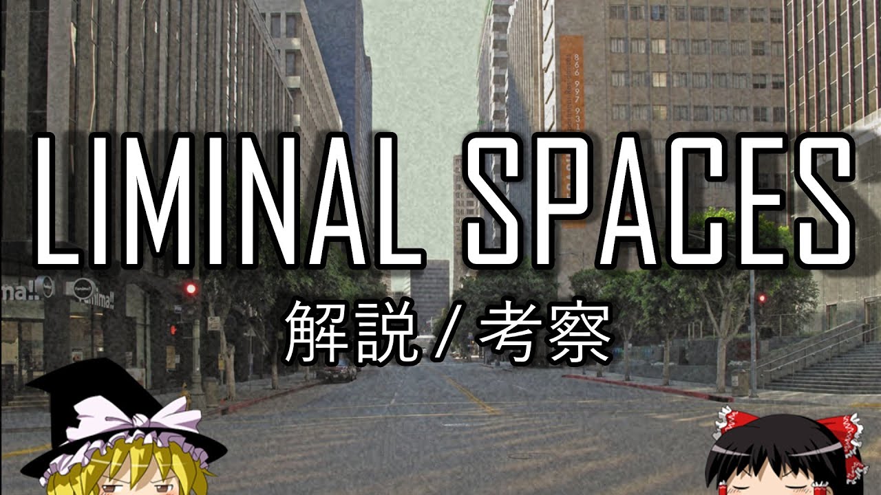 Liminal Spaceとは？【ゆっくり解説】