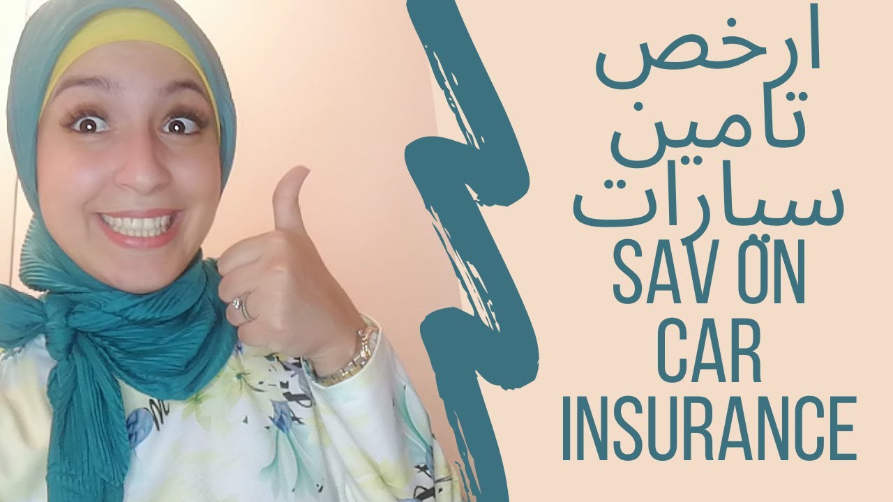 كيف وفرت 100$ شهريا في تامين سيارتي how I saved 100$ on my car insurance Canada Alberta كندا البرتا