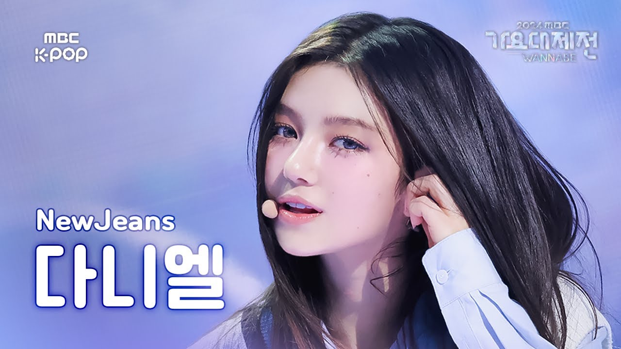 [가요대제전] 뉴진스 다니엘 – Attention 직캠 (NewJeans DANIELLE Fancam) | Gayo Daejejeon 2024 | MBC241231