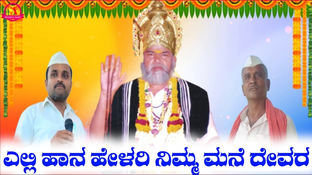 Elli Hana Helari | ಎಲ್ಲಿ ಹಾನ ಹೇಳರಿ|Madagonda Maharajaru|Lakshmana Malakotagi|Ningappa Mastar 11