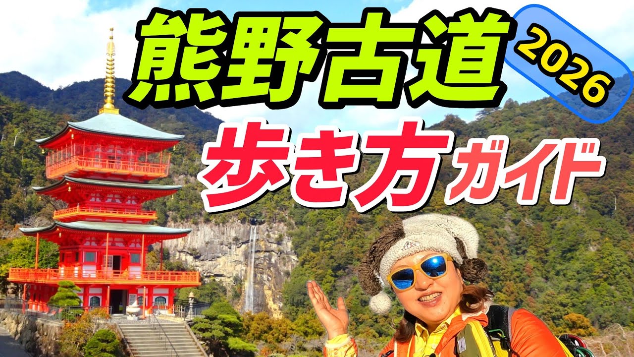 【熊野古道】初心者おすすめコース！中辺路 大門坂から熊野那智大社を巡り那智の滝へ
