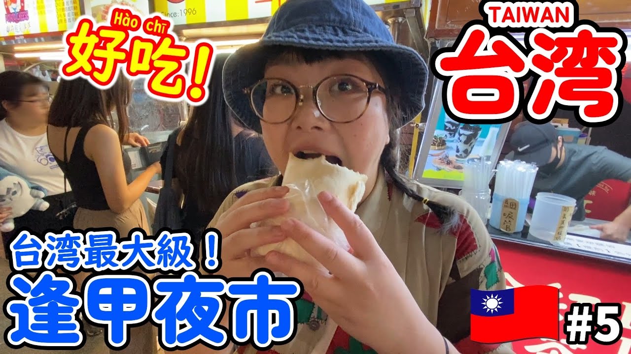 【台湾】#5 台湾最大級夜市《逢甲夜市》おすすめグルメ！