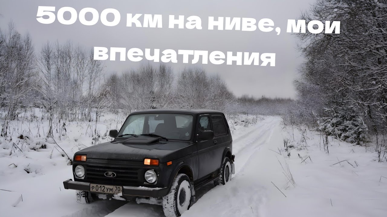Проехал 5к на ВАЗ 21214, делюсь впечатлениями
