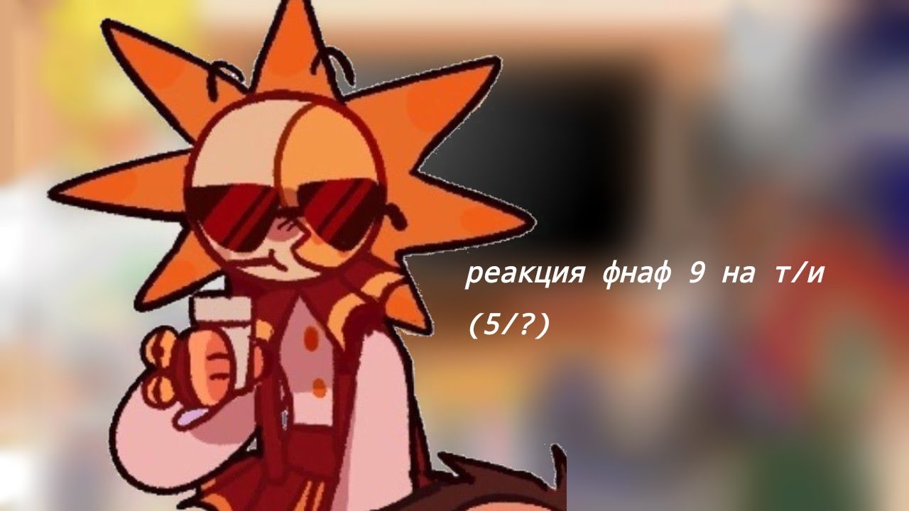 реакция фнаф 9 на т/и (5/?) Ч. О.