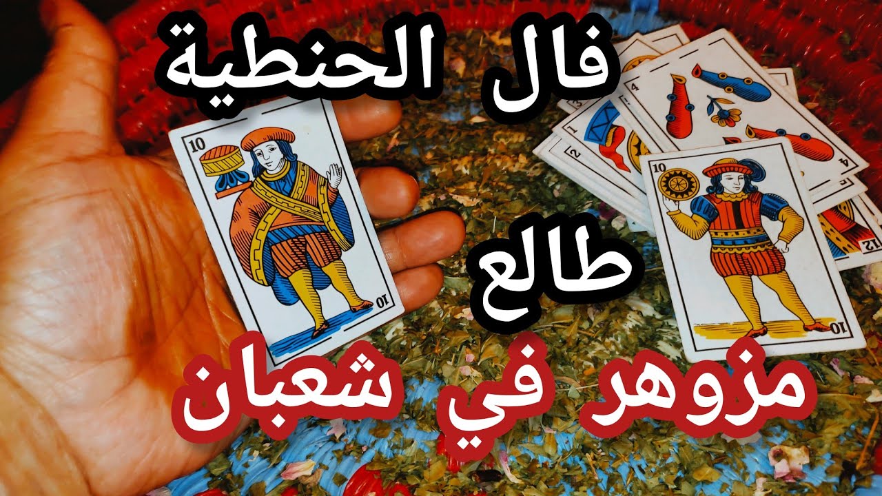 فال البنت الحنطية  زاهر بحساب الجواد طالع بعلام الفرح واقف بفرحة فال يبشر بالخير وبكارطة المغربية