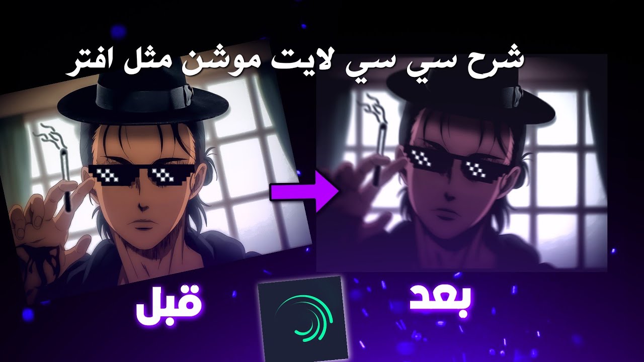 شرح سي سي مثل افتر افكت في لايت موشن🤪🔥| Alight motion