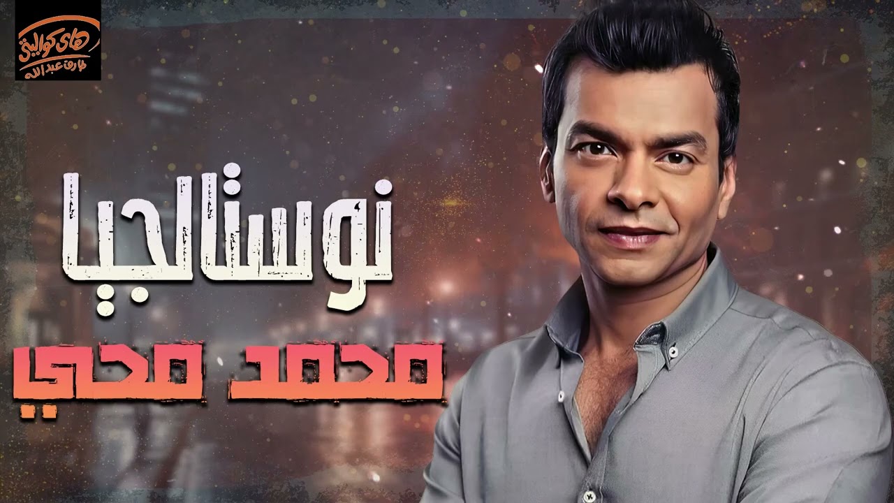 Mohamed Mohy🧡Best Songs🎵 كوكتيل أغاني🎧محمد محي🧡أجمل أغاني النوستالجيا🎼القديمة