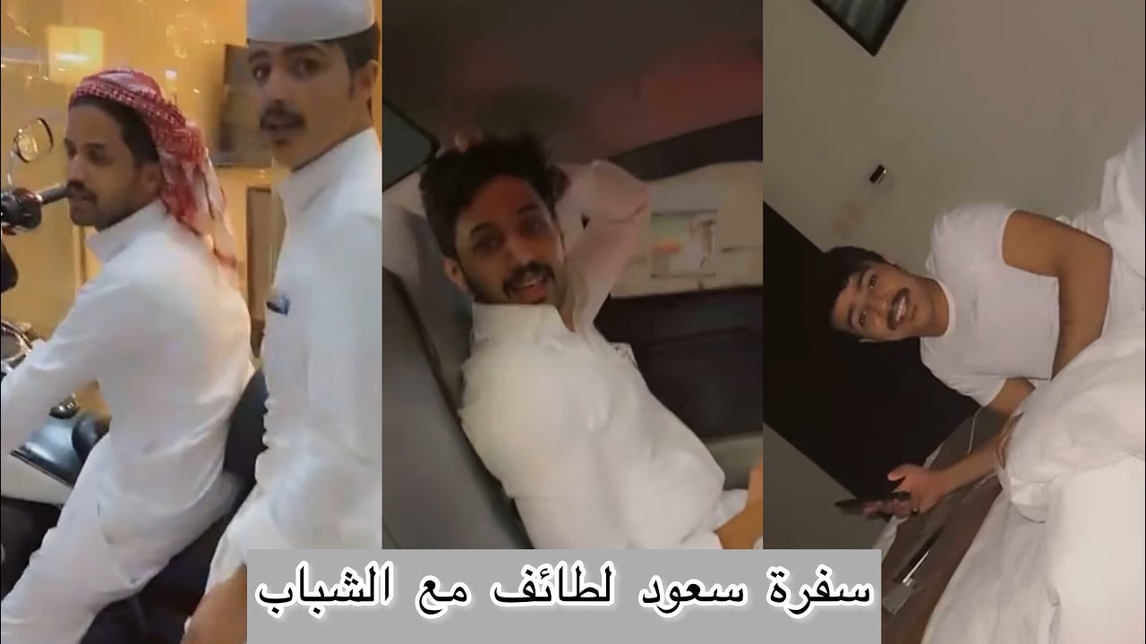 سفرة سعود الى الطائف / فصلات مع الشباب 😂😂