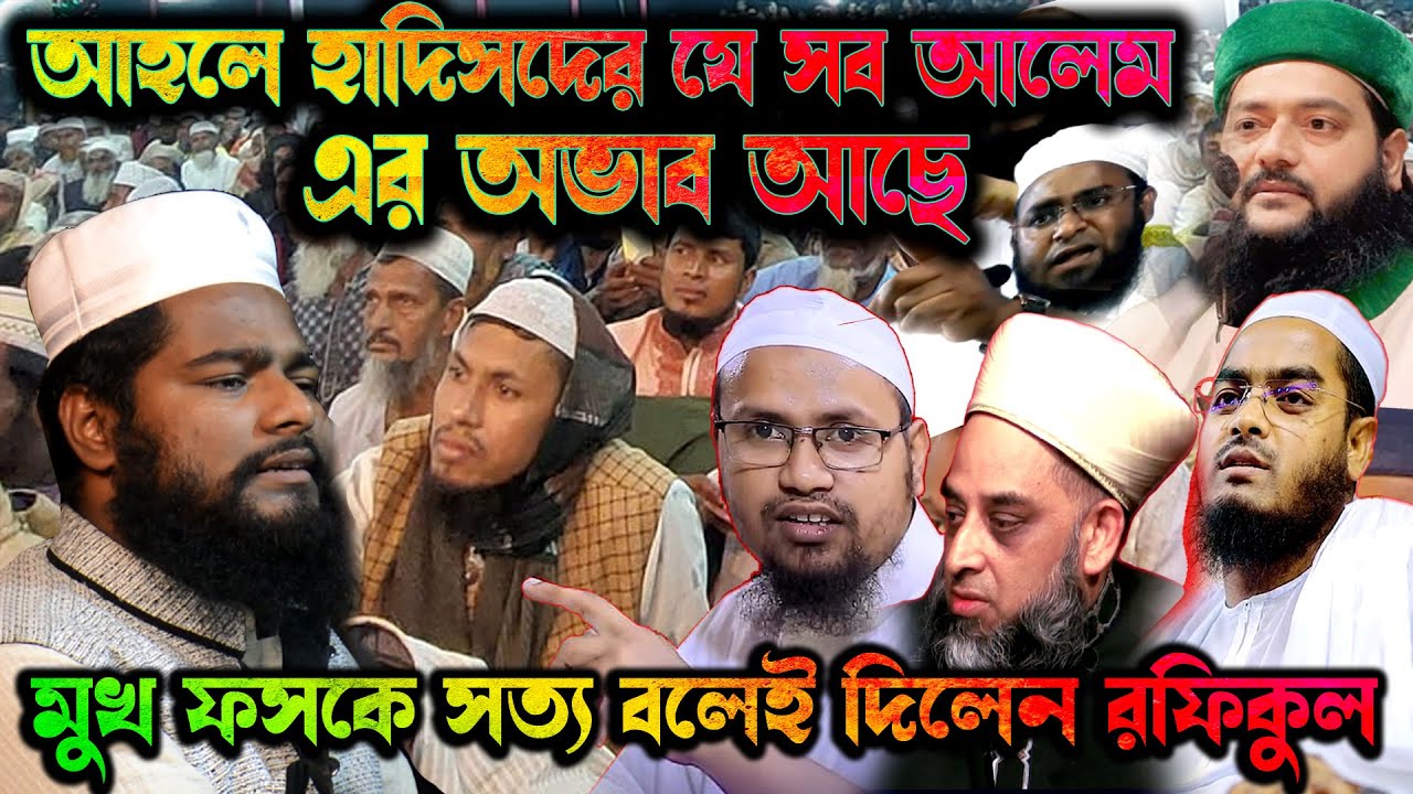 মুখ ফসকে বলে দিলেন রফিকুল ইসলাম ! আহলে হাদিসদের যে সব আলেম এর অভাব আছে। রফিকুল ইসলাম বিন সাঈদ ওয়াজ