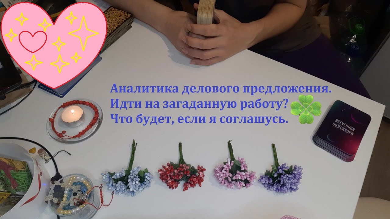 Деловое предложение, соглашаться на данную работу или нет, Таро