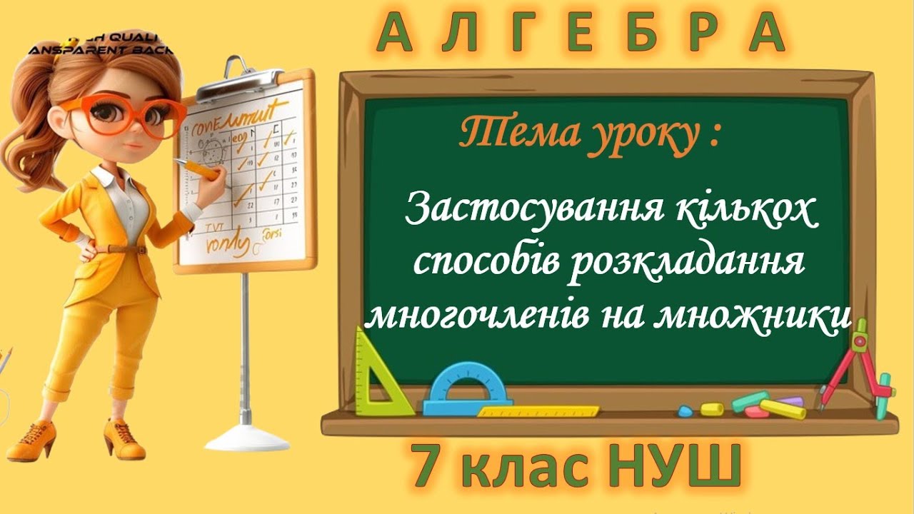 Застосування кількох способів розкладання многочленів на множники (Алгебра 7 клас НУШ)