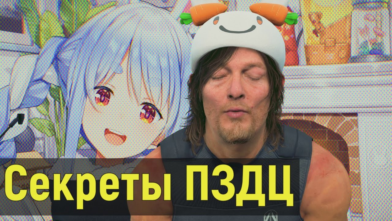Секреты и отсылки в Death Stranding 2: On the Beach
