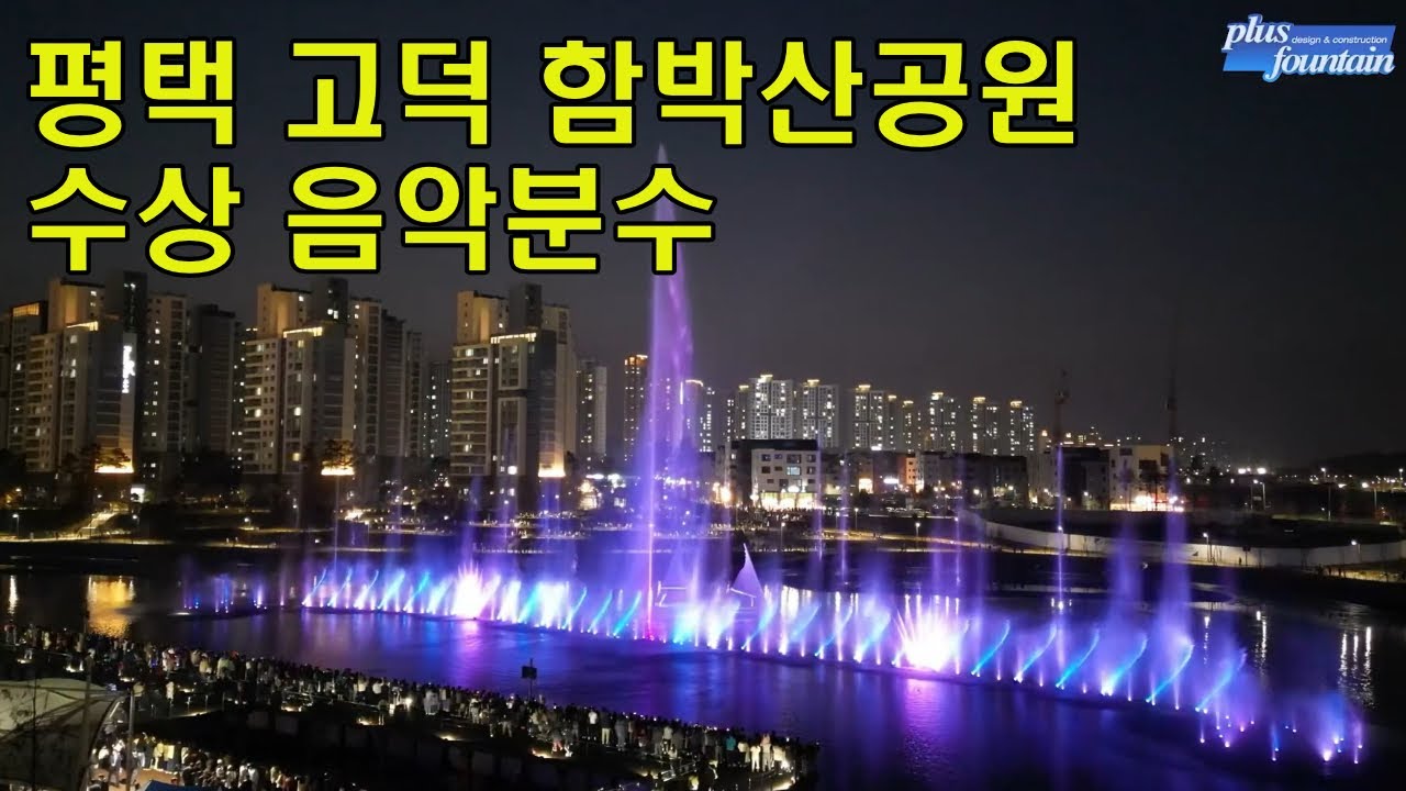 15. 평택 고덕지구 함박산공원 음악분수