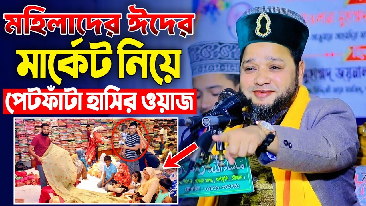 মহিলাদের ঈদের মার্কেট নিয়ে এই রমজানের পেটফাঁটা হাসির ওয়াজ | Jahangir Huzur | জাহাঙ্গীর হুজুর ওয়াজ 