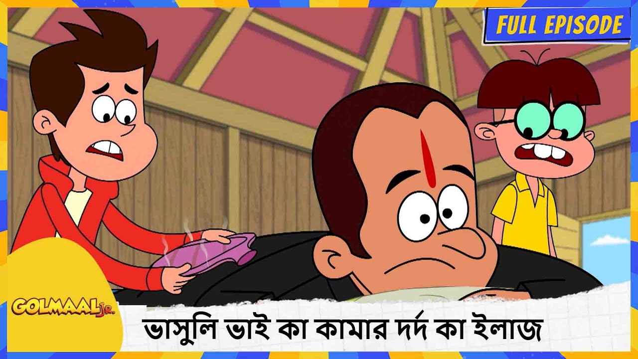 ভাসুলি ভাই কা কামার দর্দ কা ইলাজ | Golmaal Junior | Full Episode 46