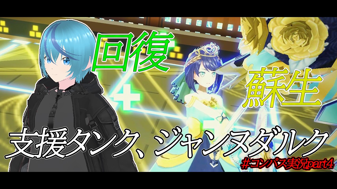死を超える支援タンク、ジャンヌダルク！！【＃コンパス】【＃コンパス】