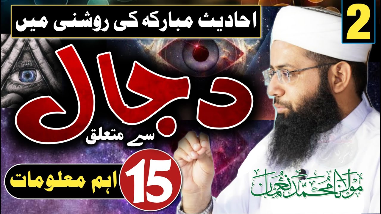 The Story Of Dajjal | دجال سے متعلق 15 اہم معلومات |Motivatinal Bayan| Epi 2 | Molana Muhammad Noman