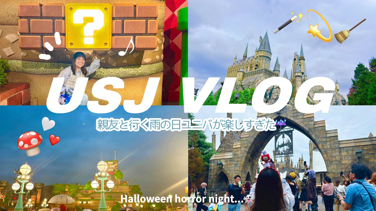 【USJ VLOGS】親友と行った雨の日ユニバが楽しすぎた！！！☔️🍄ハリーポッター︎┊︎スーパーニンテンドーワールド︎︎┊︎